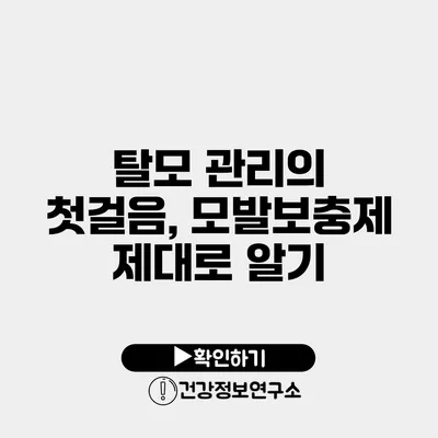 탈모 관리의 첫걸음, 모발보충제 제대로 알기