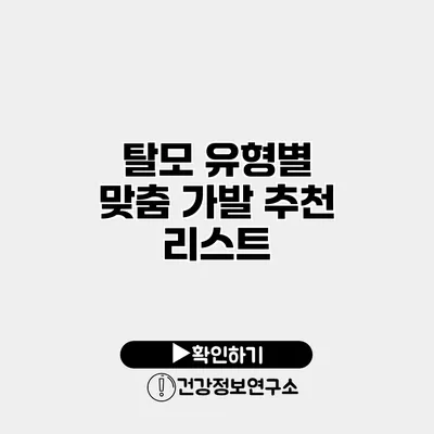 탈모 유형별 맞춤 가발 추천 리스트