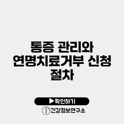 통증 관리와 연명치료거부 신청 절차