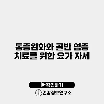 통증완화와 골반 염증 치료를 위한 요가 자세