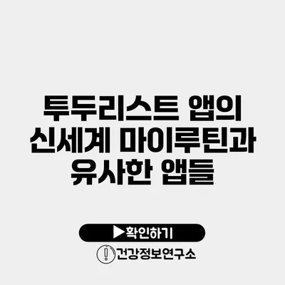 투두리스트 앱의 신세계 마이루틴과 유사한 앱들