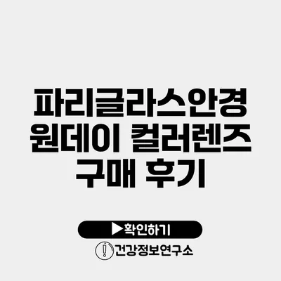파리글라스안경 원데이 컬러렌즈 구매 후기