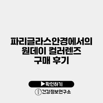 파리글라스안경에서의 원데이 컬러렌즈 구매 후기