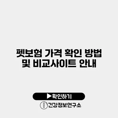 펫보험 가격 확인 방법 및 비교사이트 안내