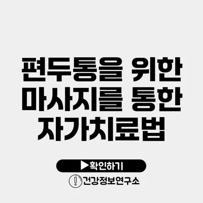 편두통을 위한 마사지를 통한 자가치료법