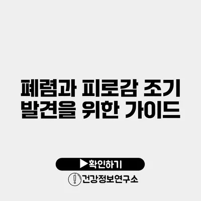 폐렴과 피로감 조기 발견을 위한 가이드