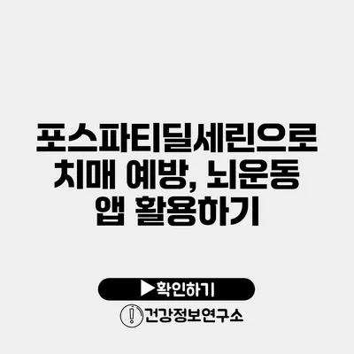 포스파티딜세린으로 치매 예방, 뇌운동 앱 활용하기