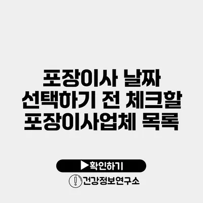 포장이사 날짜 선택하기 전 체크할 포장이사업체 목록