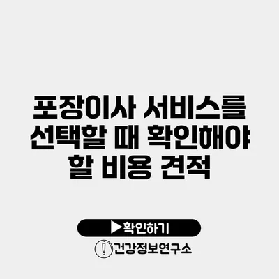 포장이사 서비스를 선택할 때 확인해야 할 비용 견적