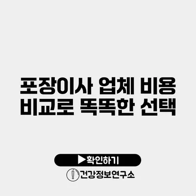 포장이사 업체 비용 비교로 똑똑한 선택