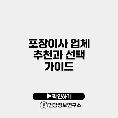 포장이사 업체 추천과 선택 가이드