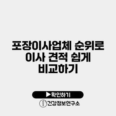 포장이사업체 순위로 이사 견적 쉽게 비교하기