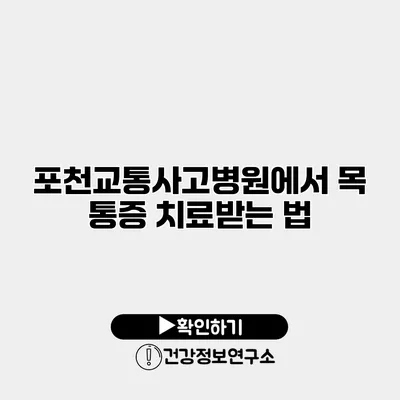 포천교통사고병원에서 목 통증 치료받는 법