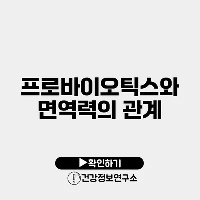 프로바이오틱스와 면역력의 관계