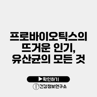 프로바이오틱스의 뜨거운 인기, 유산균의 모든 것