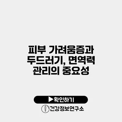 피부 가려움증과 두드러기, 면역력 관리의 중요성