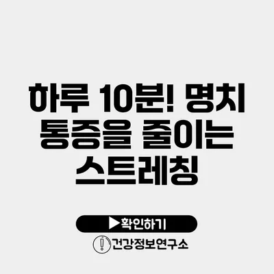 하루 10분! 명치 통증을 줄이는 스트레칭