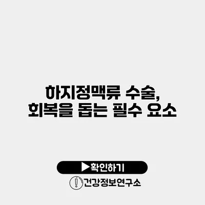 하지정맥류 수술, 회복을 돕는 필수 요소