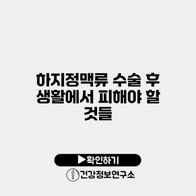 하지정맥류 수술 후 생활에서 피해야 할 것들