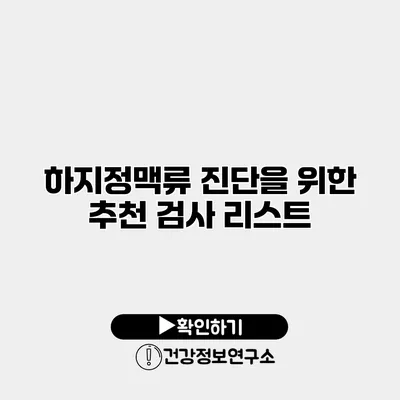 하지정맥류 진단을 위한 추천 검사 리스트