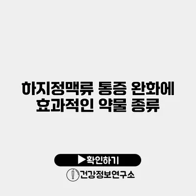 하지정맥류 통증 완화에 효과적인 약물 종류