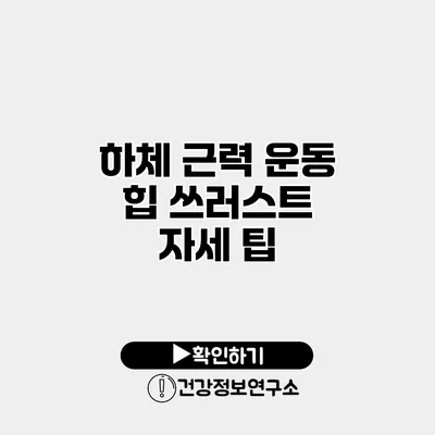 하체 근력 운동 힙 쓰러스트 자세 팁