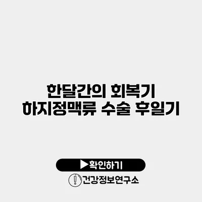 한달간의 회복기 하지정맥류 수술 후일기