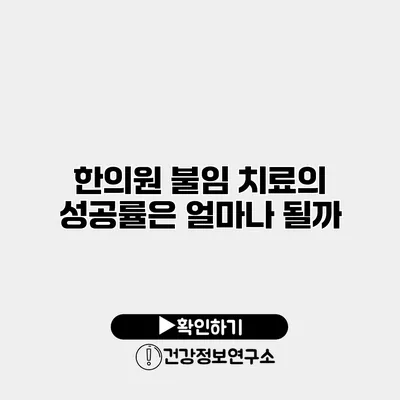 한의원 불임 치료의 성공률은 얼마나 될까?