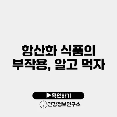 항산화 식품의 부작용, 알고 먹자