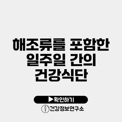 해조류를 포함한 일주일 간의 건강식단