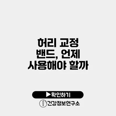 허리 교정 밴드, 언제 사용해야 할까?