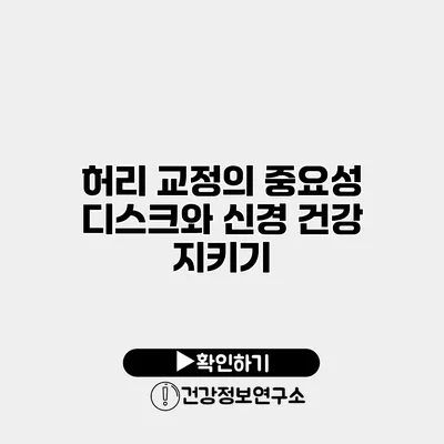 허리 교정의 중요성 디스크와 신경 건강 지키기