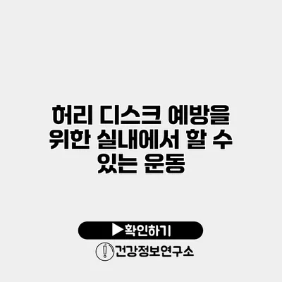 허리 디스크 예방을 위한 실내에서 할 수 있는 운동