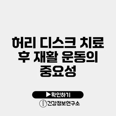 허리 디스크 치료 후 재활 운동의 중요성