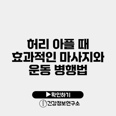 허리 아플 때 효과적인 마사지와 운동 병행법