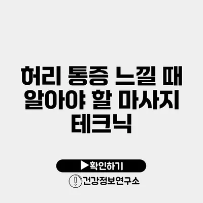 허리 통증 느낄 때 알아야 할 마사지 테크닉