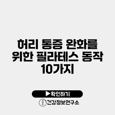 허리 통증 완화를 위한 필라테스 동작 10가지