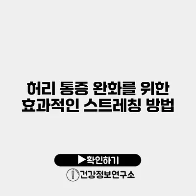 허리 통증 완화를 위한 효과적인 스트레칭 방법