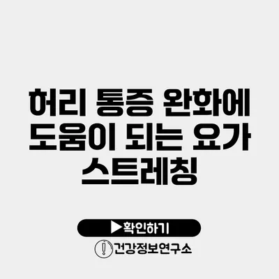 허리 통증 완화에 도움이 되는 요가 스트레칭