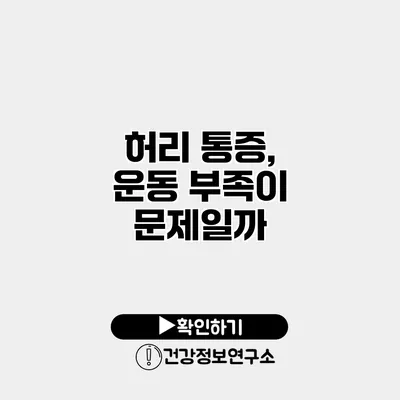 허리 통증, 운동 부족이 문제일까?