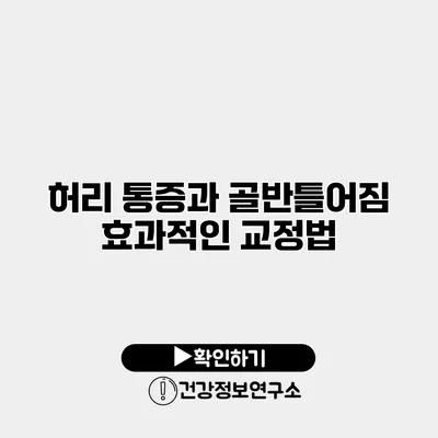 허리 통증과 골반틀어짐 효과적인 교정법