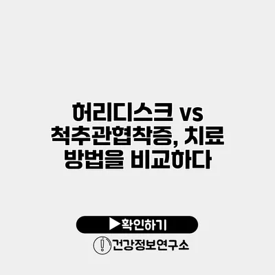 허리디스크 vs 척추관협착증, 치료 방법을 비교하다
