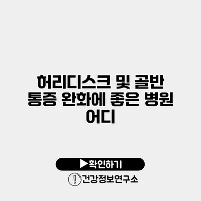 허리디스크 및 골반 통증 완화에 좋은 병원 어디?