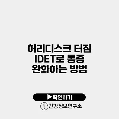 허리디스크 터짐 IDET로 통증 완화하는 방법