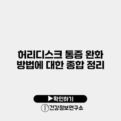 허리디스크 통증 완화 방법에 대한 종합 정리