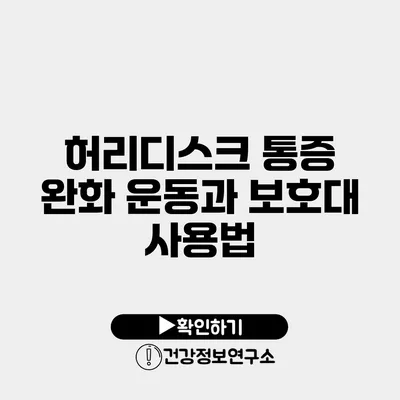 허리디스크 통증 완화 운동과 보호대 사용법