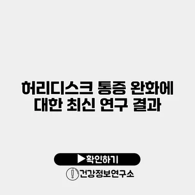 허리디스크 통증 완화에 대한 최신 연구 결과