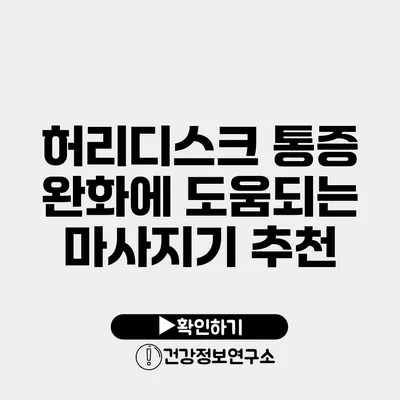 허리디스크 통증 완화에 도움되는 마사지기 추천
