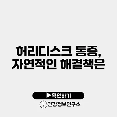 허리디스크 통증, 자연적인 해결책은?