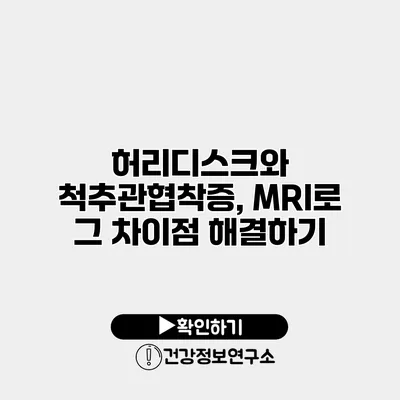 허리디스크와 척추관협착증, MRI로 그 차이점 해결하기